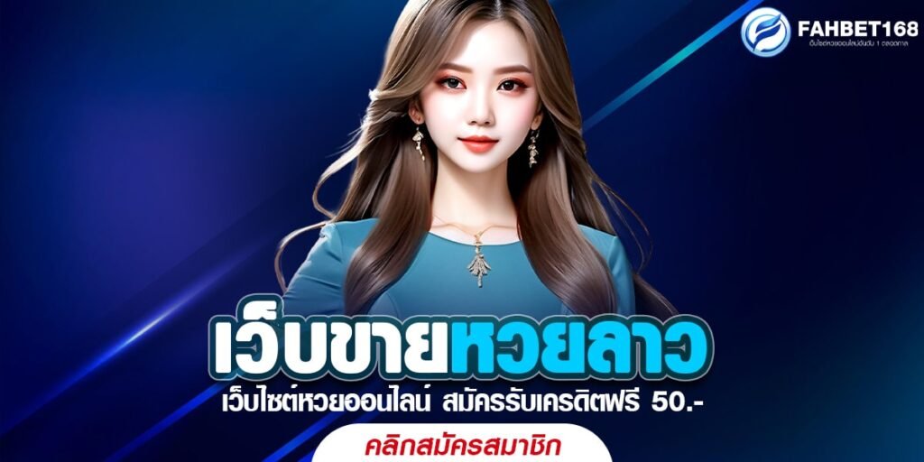 เว็บขายหวยลาว เว็บใหญ่ที่สุดและดีที่สุดในไทย แทงได้ทุกเลขไม่มีเลขอั้น ไม่มีขั้นต่ำ