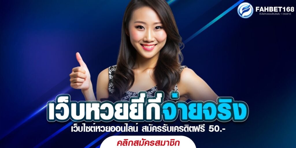 เว็บหวยยี่กีจ่ายจริง เล่นง่าย สร้างรายได้รวยไว ผ่านระบบออนไลน์ 2024