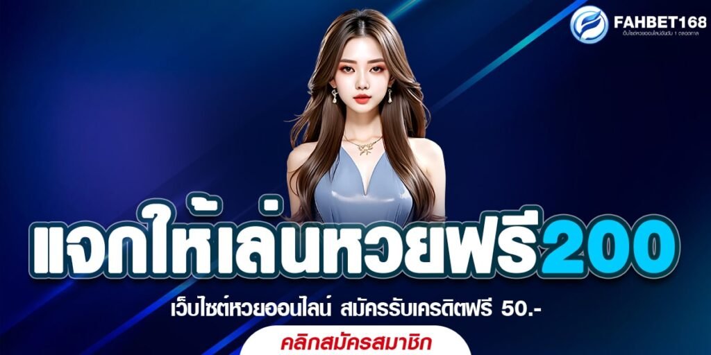 แจกให้เล่นหวยฟรี200 บาท แจกจริง ลุ้นรวยได้ทุกวัน