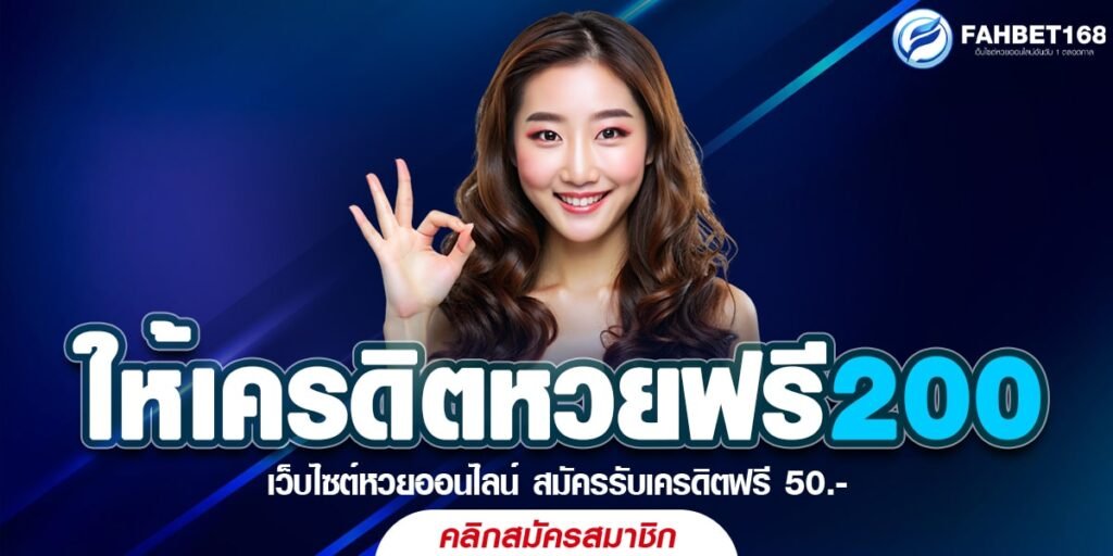 ให้เครดิตหวยฟรี200 เสี่ยงโชคแบบไม่ต้องลงทุน กดรับเครดิต ลุ้นรวยไปพร้อมกัน