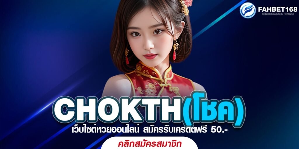 CHOKTH(โชค) หวยออนไลน์ ปลอดภัย มั่นคง แทงหวยได้ทุกประเภท