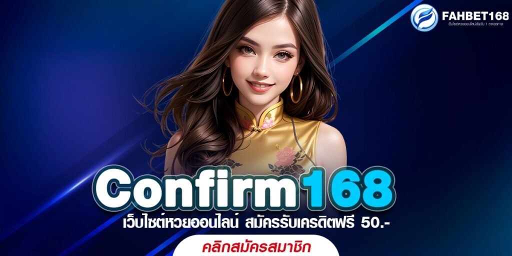 Confirm168 หวยออนไลน์ เว็บตรง แทงหวยง่าย จ่ายเต็มทุกยอด