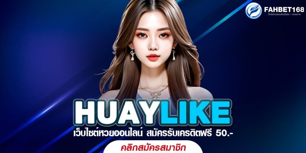 HUAYLIKE เว็บแทงหวยออนไลน์ ยอดนิยม ปลอดภัย จ่ายเต็มทุกบิล ไม่มีเลขอั้น