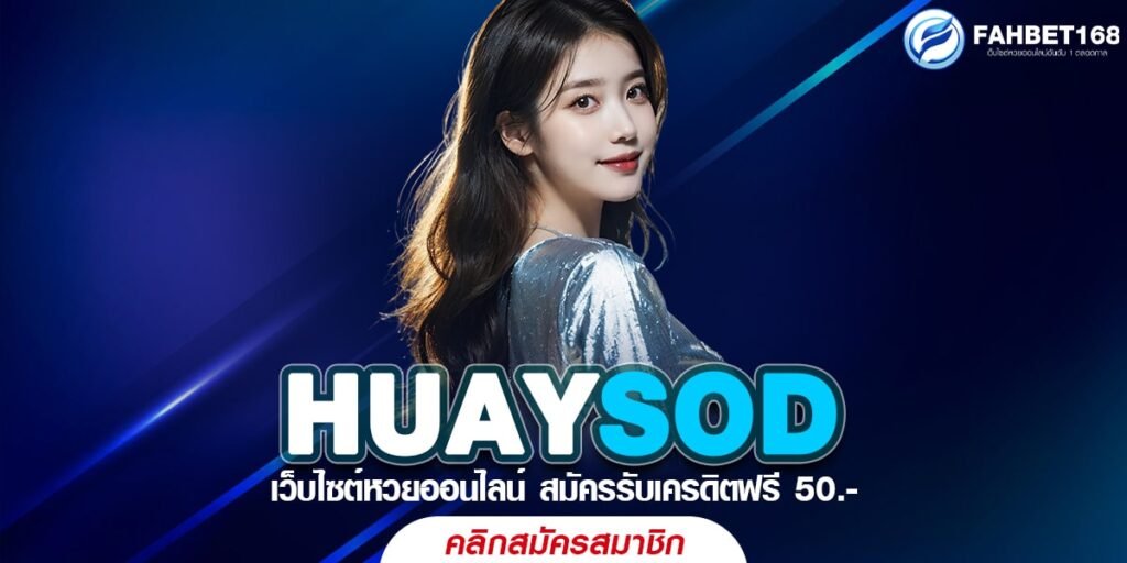 HUAYSOD เว็บหวยออนไลน์ที่ดีที่สุดในไทย ลุ้นล้านทุกงวด จ่ายจริงทุกเลข