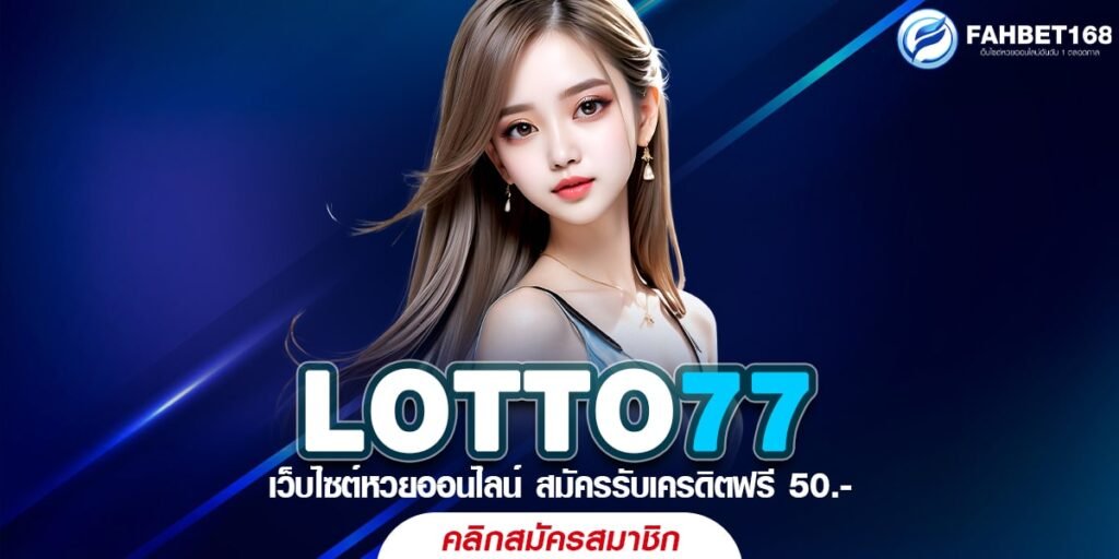 LOTTO77 แทงหวยออนไลน์ สะดวก ปลอดภัย เล่นง่าย จ่ายจริง ไม่มีเลขอั้น