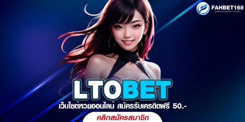 LTOBET แทงหวยออนไลน์ สะดวกสบาย 24 ชั่วโมง รวยได้ทุกงวด ไม่ต้องรอนาน