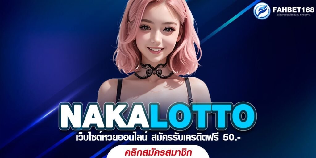 NAKALOTTO เว็บหวยออนไลน์ที่เชื่อถือได้ จ่ายจริง ไม่มีเลขอั้น ซื้อได้ทุกเลข