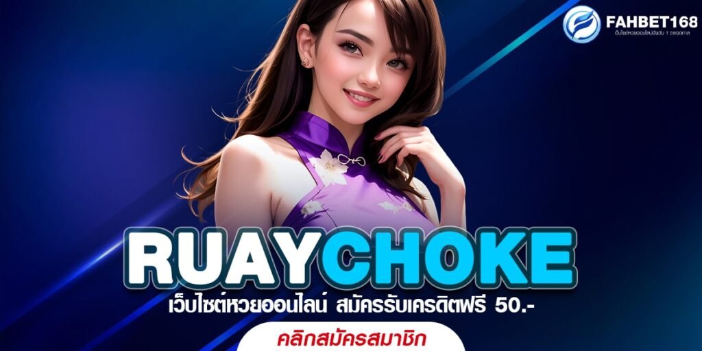 RUAYCHOKE หวยออนไลน์ เว็บแทงหวยครบวงจร ปลอดภัย 100%