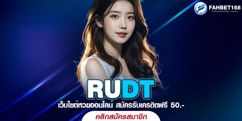 RUDT หวยออนไลน์ บริการครบวงจร แทงหวยง่าย จ่ายจริงทุกงวด