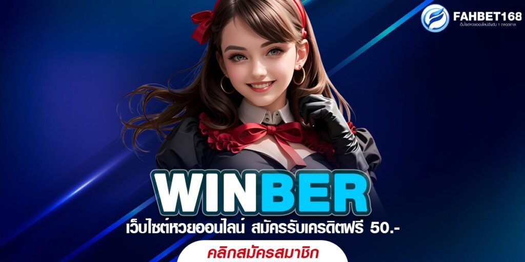 WINBER เว็บหวยมาแรง แทงได้ทุกเลข ไม่มีล็อก อัตราจ่ายสูงกว่าใคร