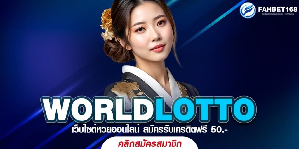 WORLDLOTTO หวยออนไลน์ จ่ายเต็ม ไม่มีเลขอั้น สะดวกทุกการแทง