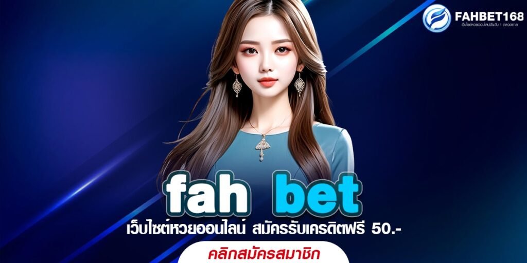 fah bet เว็บหวยออนไลน์ บริการครบครัน แทงหวยง่าย จ่ายจริงทุกบิล