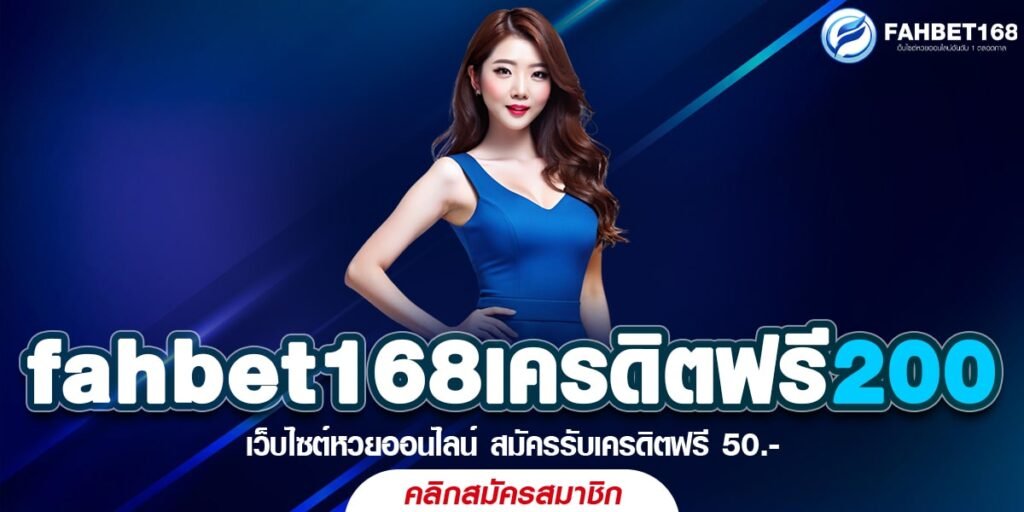 หวยออนไลน์ fahbet168เครดิตฟรี200 ฟรี ลุ้นรวยไม่ต้องลงทุน