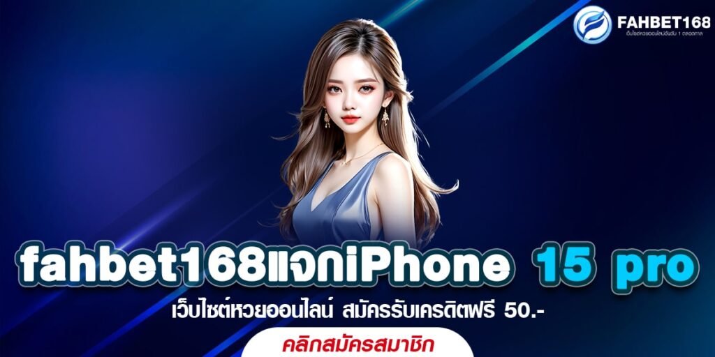 แทงหวยออนไลน์ fahbet168แจกiPhone 15 pro ฟรี ทุกงวด