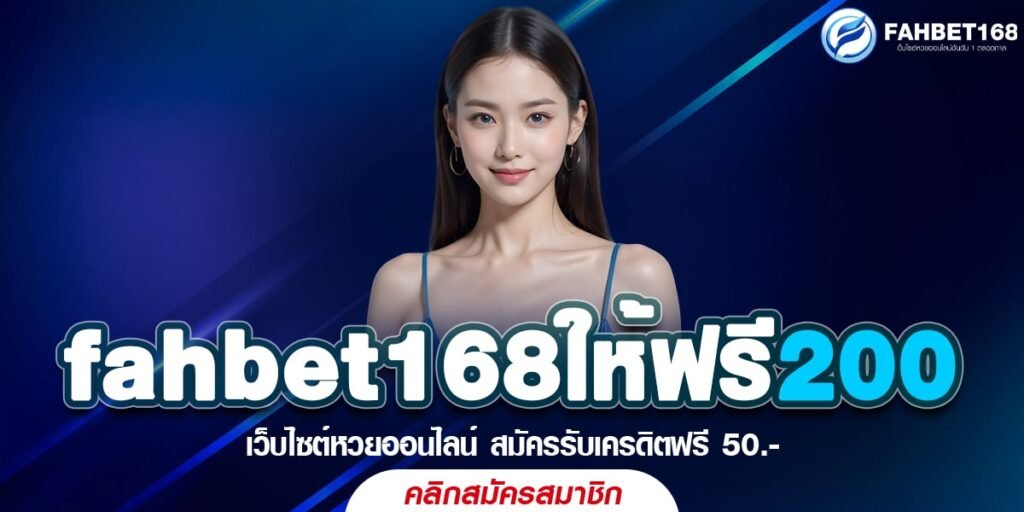 fahbet168ให้ฟรี200 เว็บหวยออนไลน์ ใจป๋า รับโบนัสแทงหวยฟรี แทงหวยได้ทุกเลข ไม่มีอั้น