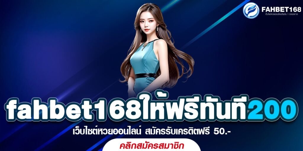 fahbet168ให้ฟรีทันที200 โปรสุดพิเศษ หวยออนไลน์ สมัครวันนี้ รับเครดิตฟรี