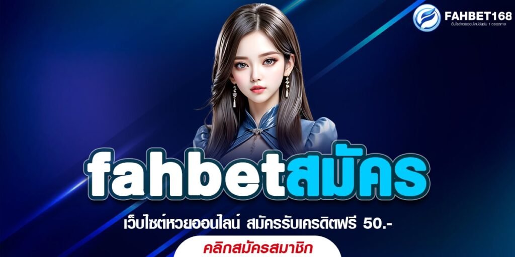 fahbetสมัคร เว็บหวยออนไลน์ ครบทุกความบันเทิง เล่นง่าย จ่ายสูง