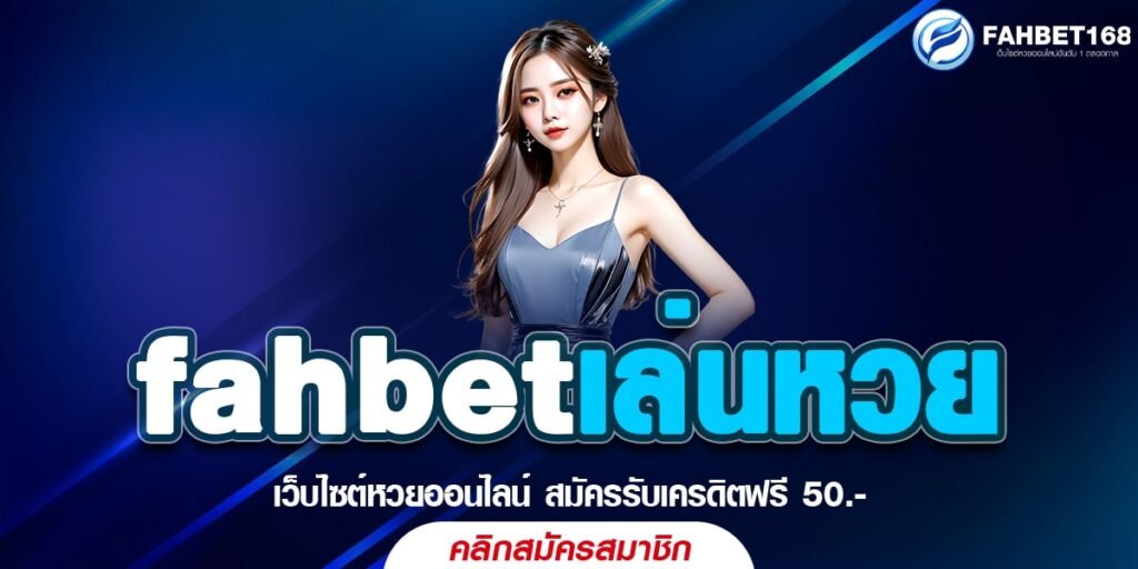 fahbetเล่นหวย ซื้อหวยได้ทุกประเภท ไม่มีเลขอั้น จ่ายเต็มทุกบิล อัตราจ่ายสูงที่สุด