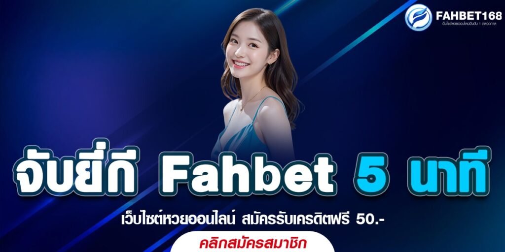 จับยี่กี Fahbet 5 นาที แทงหวยยี่กี เว็บตรง อัตราจ่ายสูง ไม่มีเลขอั้น