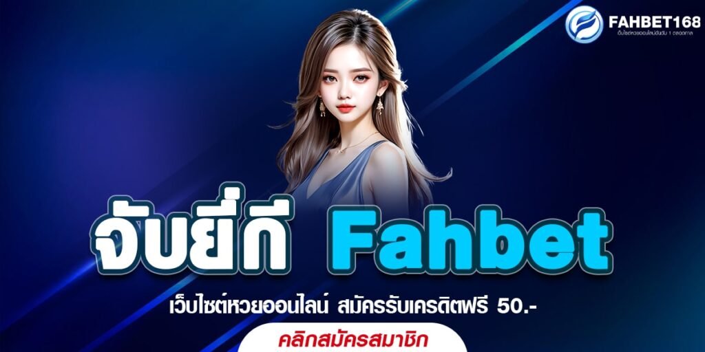 จับยี่กี Fahbet เว็บมั่นคง ปลอดภัย แทงได้ทุกเลข ไม่มีอั้น อัตราจ่ายสูง