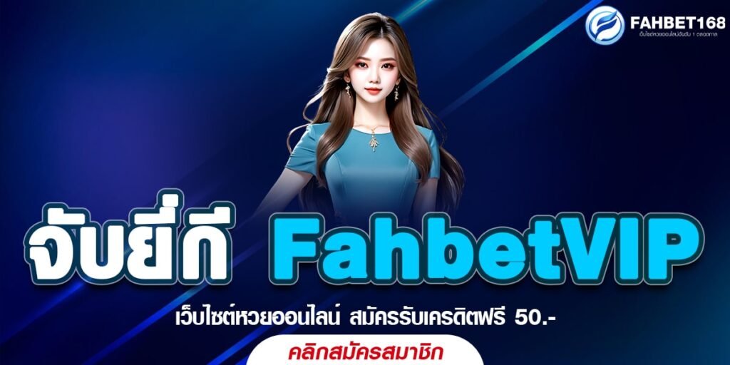 จับยี่กี FahbetVIP หวยออนไลน์ เล่นง่าย จ่ายเร็ว ไม่ต้องรอนาน