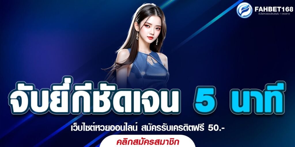 จับยี่กีชัดเจน 5 นาที หวยออนไลน์ แทงได้ทุกวัน เล่นง่าย ลุ้นรับรางวัลใหญ่