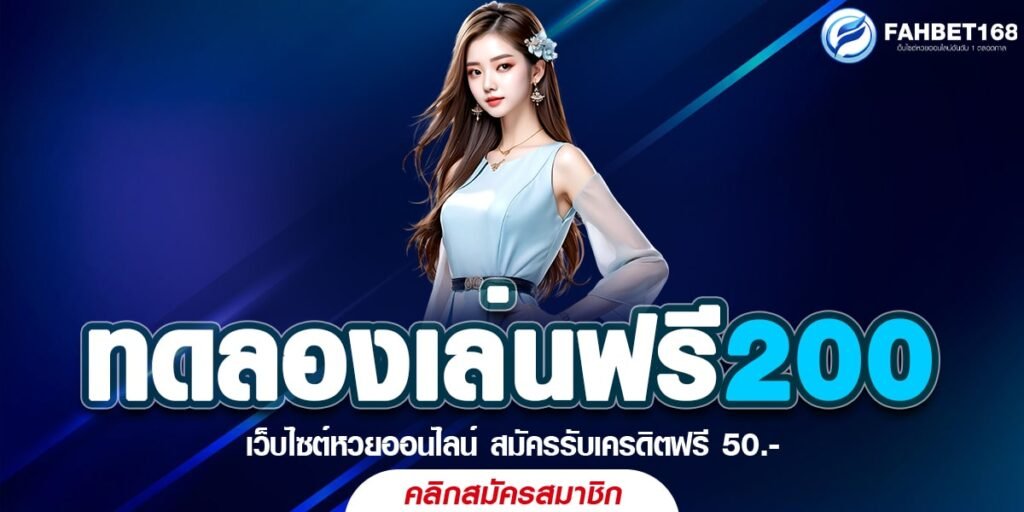 หวยออนไลน์ ทดลองเล่นฟรี200 บาท สมัครเลย ไม่มีค่าใช้จ่าย