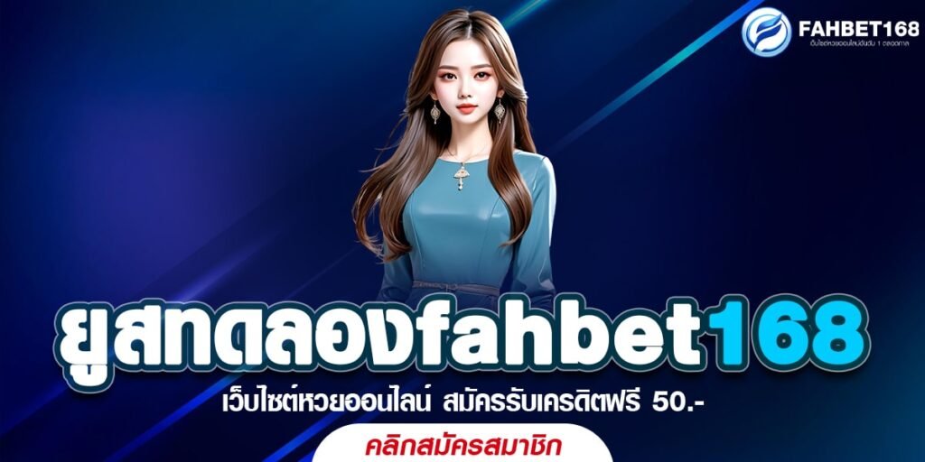 ยูสทดลองfahbet168 สัมผัสประสบการณ์ใหม่ ของการเดิมพันเล่นหวย