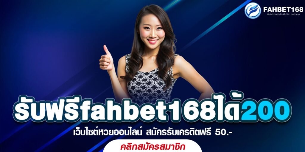 รับฟรีfahbet168ได้200 เว็บหวยออนไลน์ รับเครดิตฟรี 200 บาท ทันที