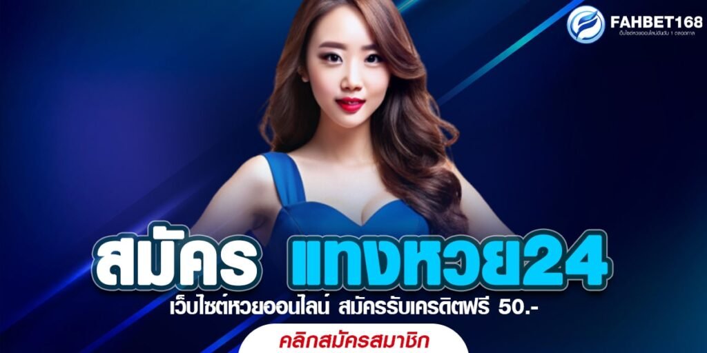 สมัคร แทงหวย24 วันนี้ แทงหวยออนไลน์ครบวงจร ได้เงินจริง