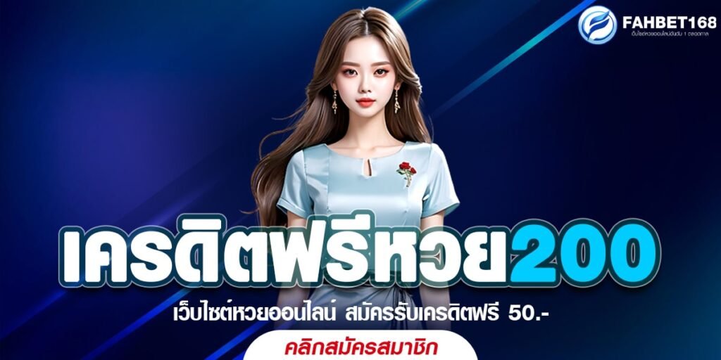 เครดิตฟรีหวย200 รับด่วนก่อนหมดโปร เล่นหวยได้ไม่อั้น รีบเลย