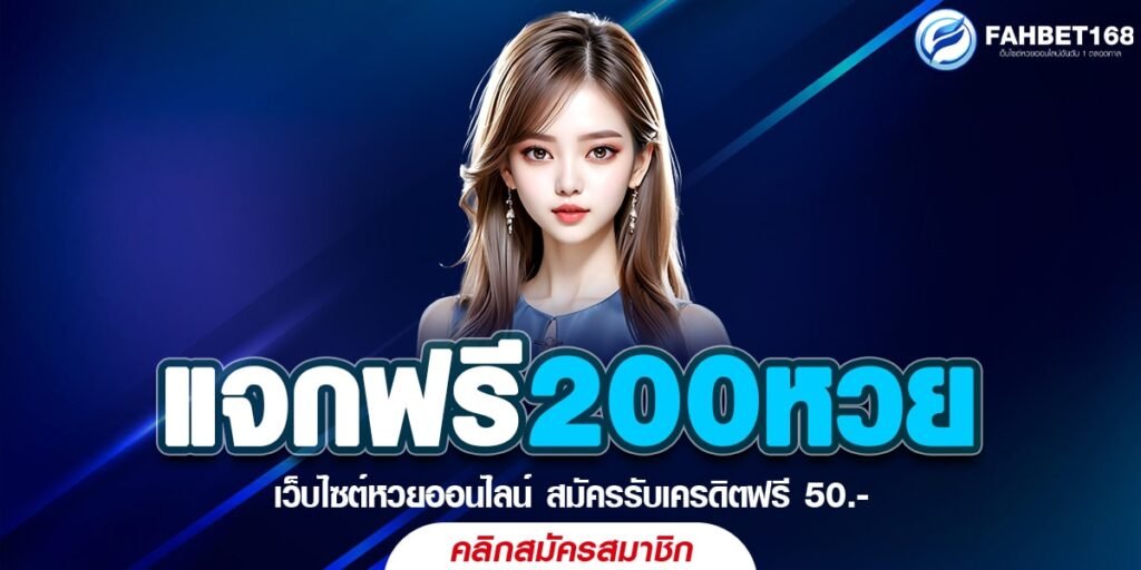 โปรแรง แจกฟรี200หวย ออนไลน์ สมัครง่าย รับทันที