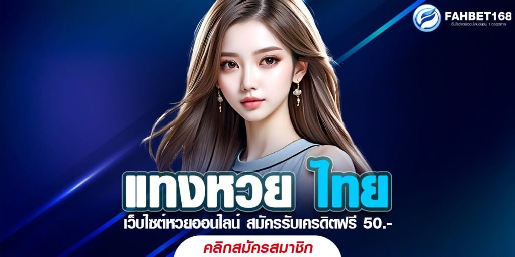 แทงหวย ไทย ครบวงจร สะดวก รวดเร็ว ปลอดภัย 100% ไม่อั้นทุกเลข