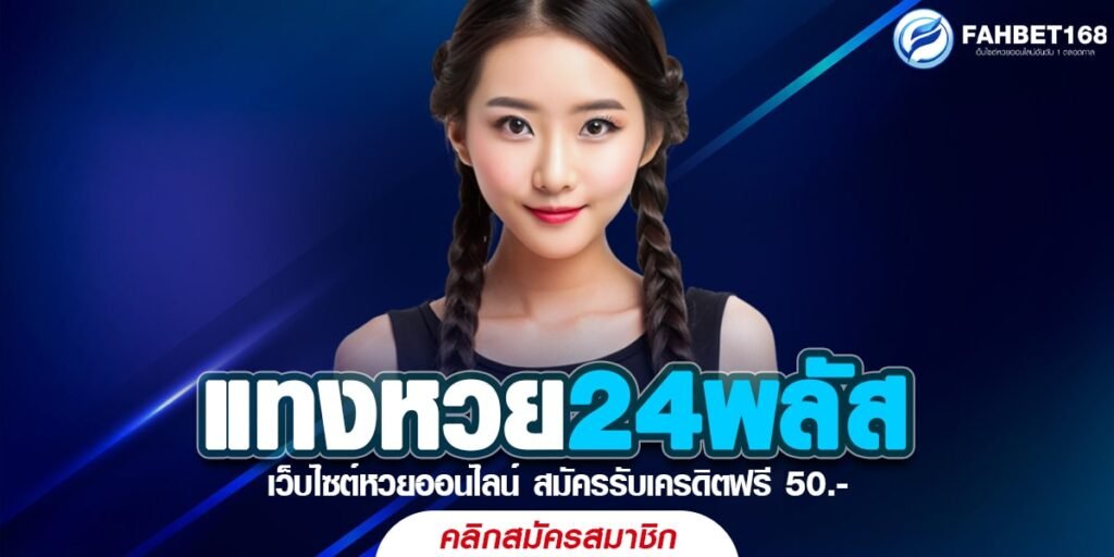 แทงหวย24พลัส เว็บหวยออนไลน์ที่ครบเครื่อง จ่ายสูง เชื่อถือได้ 100%