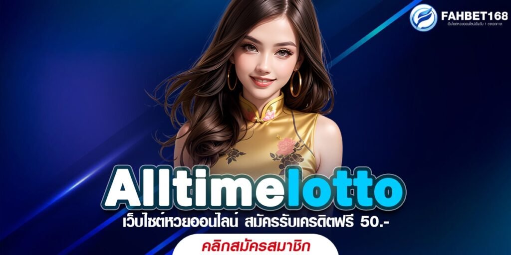 Alltimelotto หวยออนไลน์ ครบวงจร แทงง่าย จ่ายจริง 100%