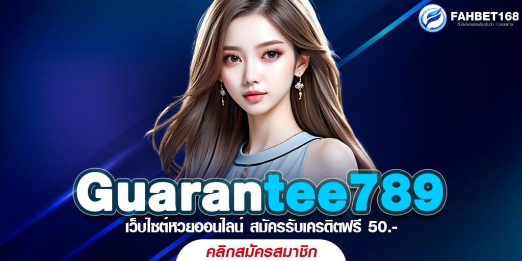 Guarantee789 เว็บหวยออนไลน์ การันตีการจ่ายจริง จ่ายไว ไม่มีเลขอั้น