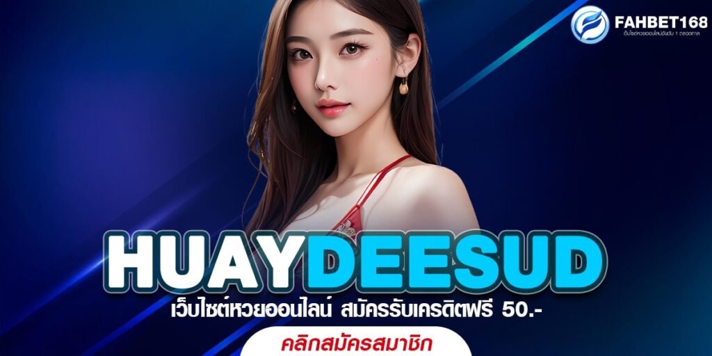 HUAYDEESUD เว็บหวยออนไลน์ที่ดีที่สุด แทงง่าย จ่ายจริง