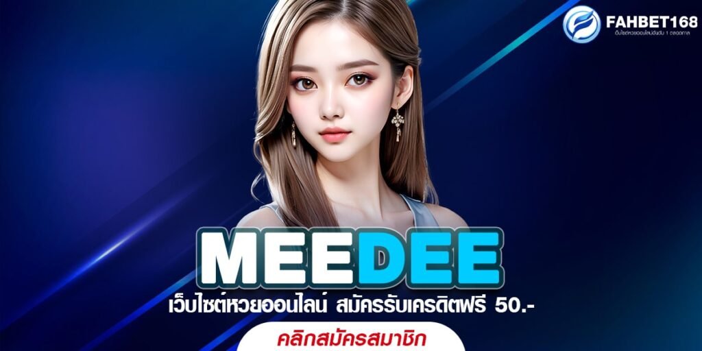 MEEDEE หวยออนไลน์ เล่นง่าย จ่ายจริง หวยครบทุกประเภท