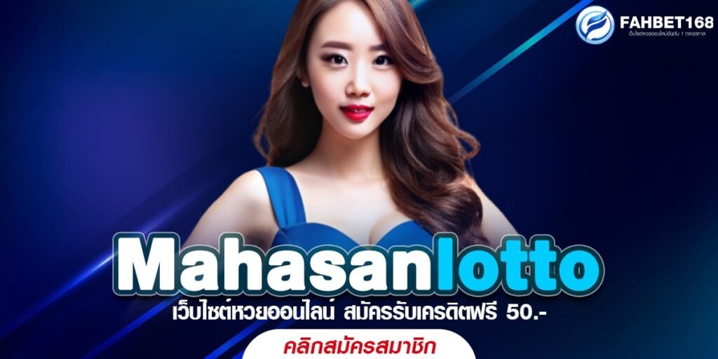 Mahasanlotto หวยออนไลน์ ครบจบในที่เดียว สะดวกและปลอดภัย