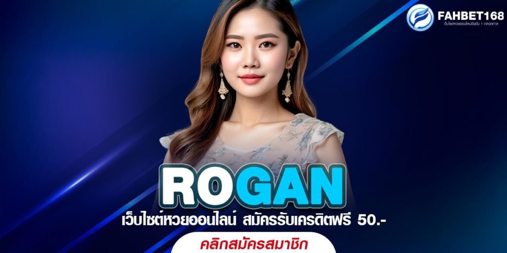 ROGAN หวยออนไลน์ เว็บเดียวครบทุกประเภทหวย อัตราจ่ายที่ดีที่สุด