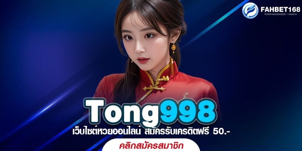 Tong998 แทงหวยออนไลน์ ปลอดภัย ได้เงินจริง อัตราจ่ายสูงสุดในไทย