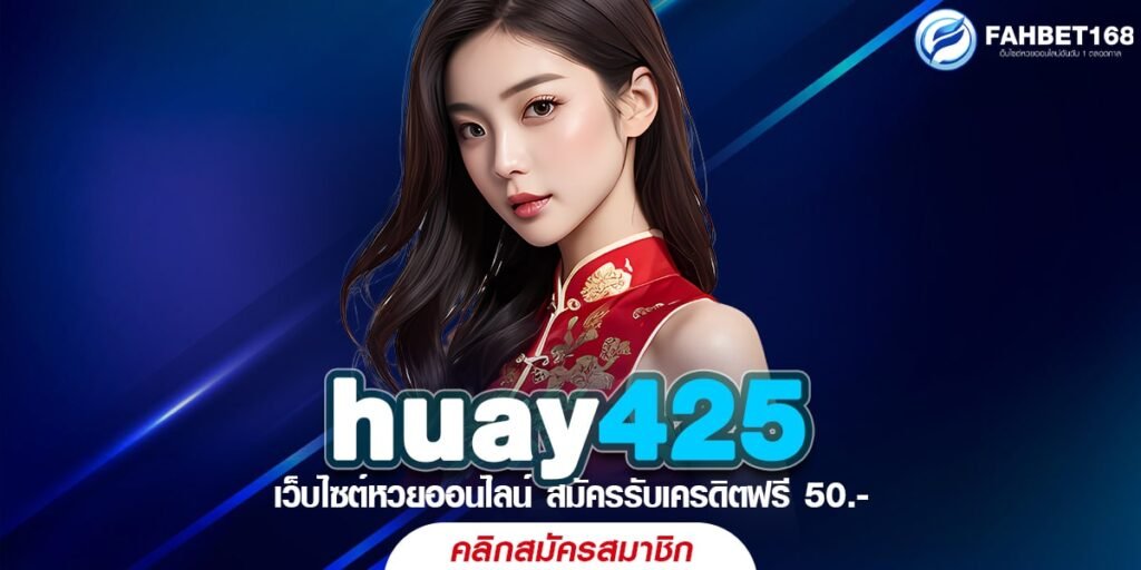 huay425 แทงหวยออนไลน์ ครบทุกประเภทหวย บริการตลอด 24 ชั่วโมง