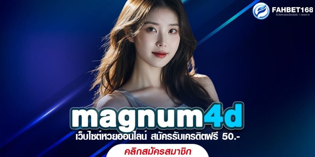 magnum4d เว็บแทงหวยออนไลน์ที่ดีที่สุด จ่ายจริงทุกบิล ปลอดภัย 100%