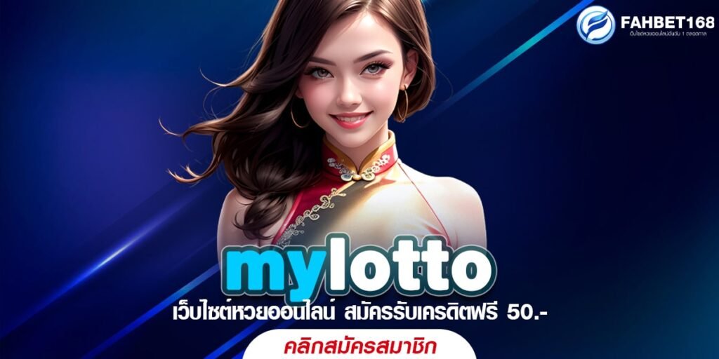 mylotto เว็บแทงหวย ที่ใครก็ชอบ เล่นง่าย ปลอดภัยสูง 100%