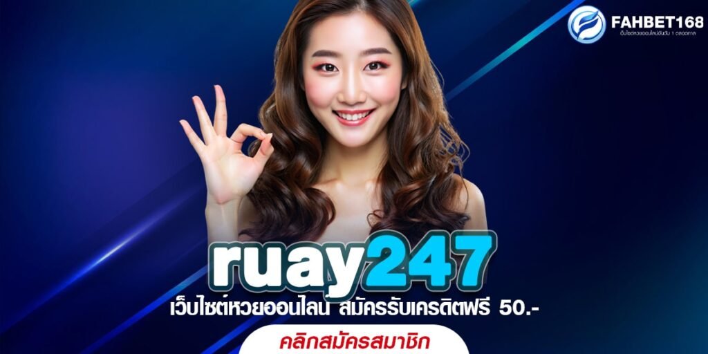 ruay247 เว็บหวยออนไลน์ อัตราจ่ายสูงสุด คอหวยไม่ควรพลาด