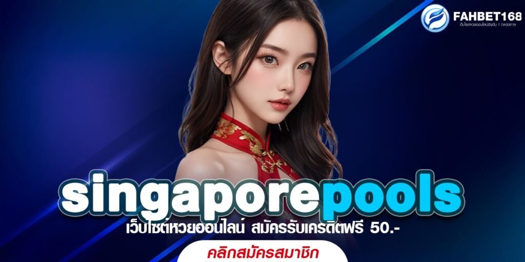 singaporepools เว็บหวยออนไลน์ จ่ายจริง จ่ายไว ไม่มีเลขอั้น พร้อมรับทุกการเดิมพัน