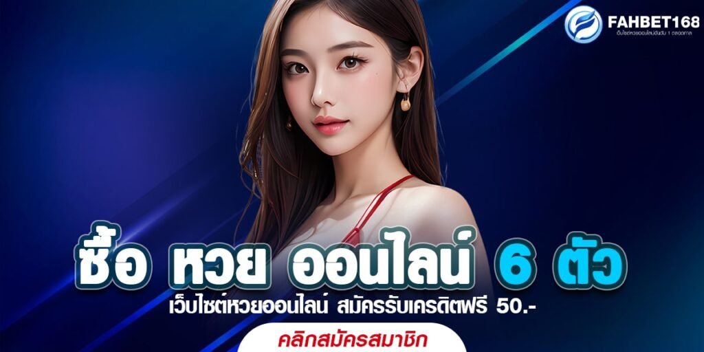 ซื้อ หวย ออนไลน์ 6 ตัว กับเว็บตรง จ่ายจริง เชื่อถือได้ ไม่มีเลขอั้น