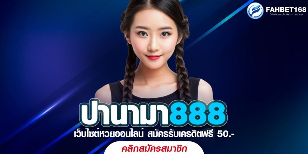 ปานามา888 รับโชคใหญ่ทุกวัน การันตีจ่ายจริง ไม่มีเลขอั้น