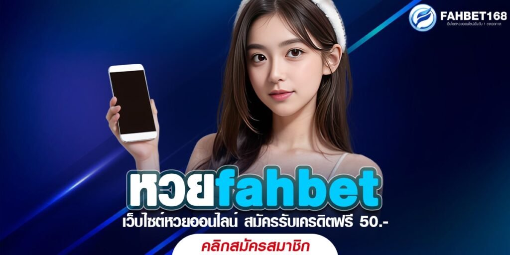 หวยfahbet แทงหวยออนไลน์ อัตราจ่ายสูง เล่นง่าย จ่ายจริง ไม่มีโกง