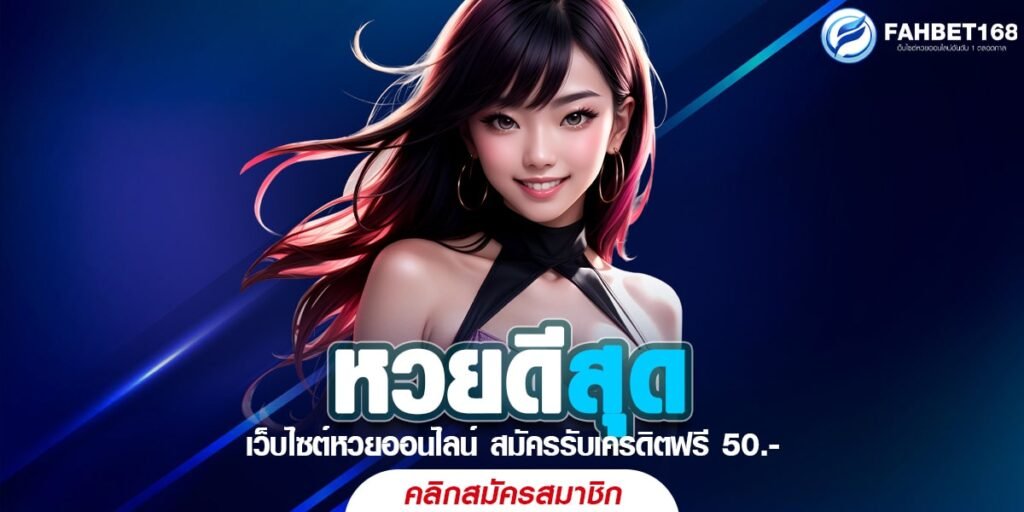 หวยดีสุด ซื้อหวยออนไลน์ได้ทุกประเภท มั่นใจทุกการแทง ปลอดภัย 100%